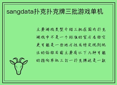 sangdata扑克扑克牌三批游戏单机