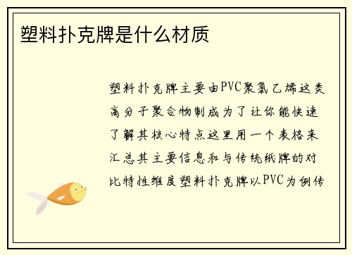 塑料扑克牌是什么材质